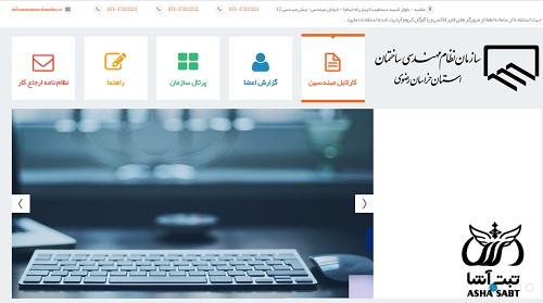 سامانه نظام مهندسی خراسان رضوی